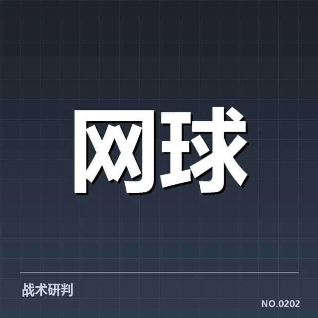 红土赛季技术特点背后，顶尖球员战术布局与场地适应的深层关系