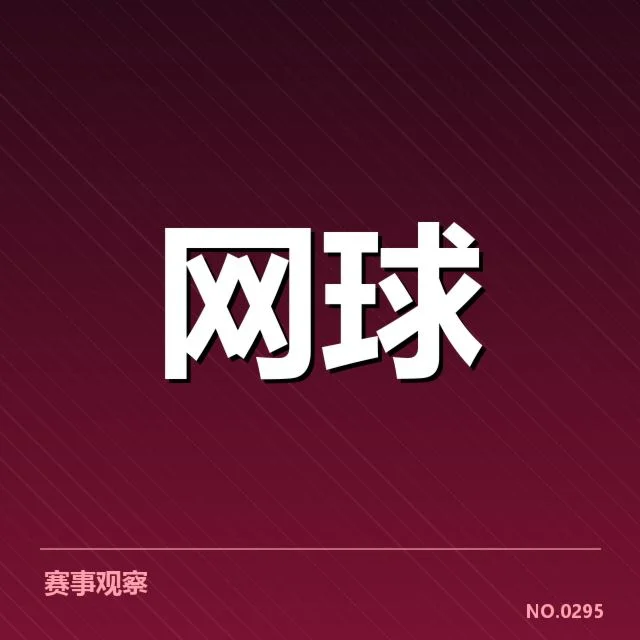 顶尖球员适应红土的技术手段已确认