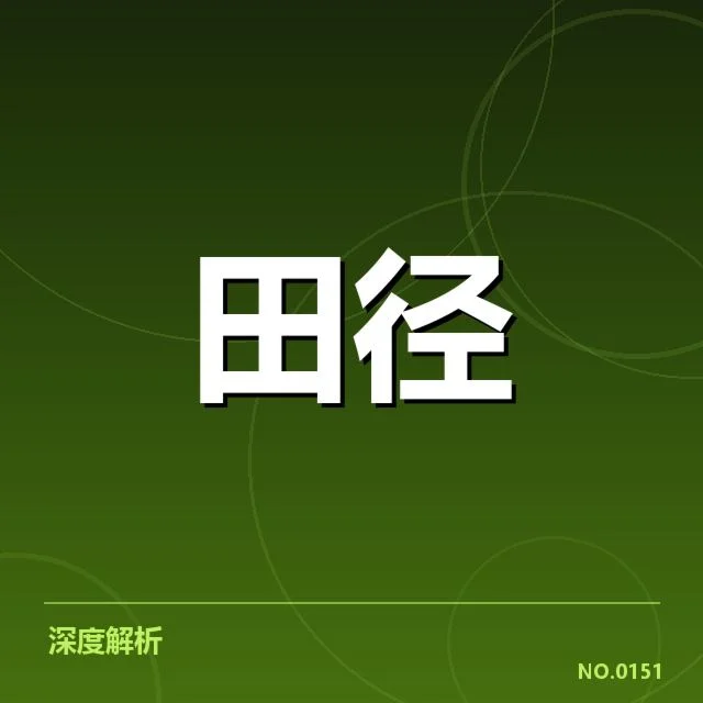 钻石联赛关键项目背后，运动员实力差异引发关注（20）