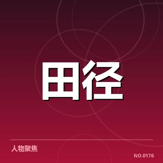 已确认的运动员表现与赛程安排