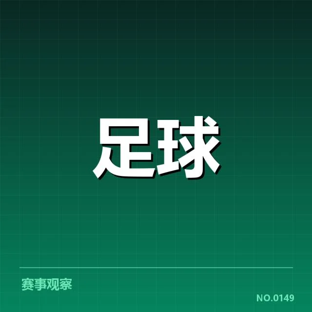法国杯俱乐部财政困境：俱乐部未来走向几何？