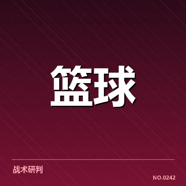 核实的东部伤病名单及赛程影响