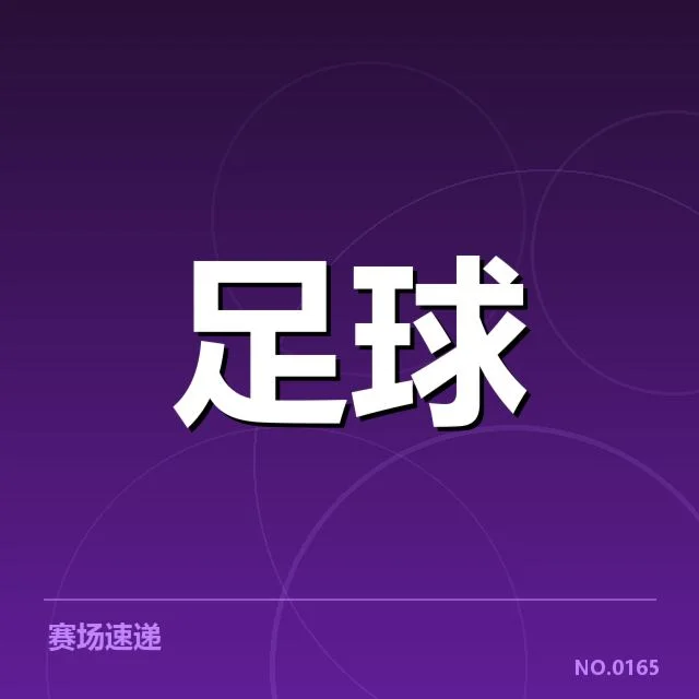 已确认的建设规模与赛事安排