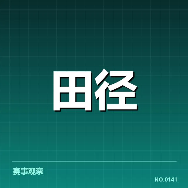 核心运动员及成绩数据确认