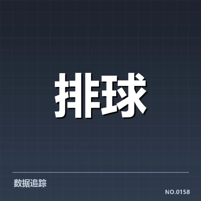 女排亚洲杯：主帅战术思路呈现哪些关键变化
